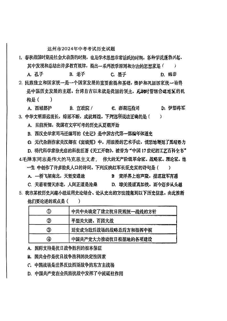 2024年四川省达州市中考历史真题（无答案）第1页