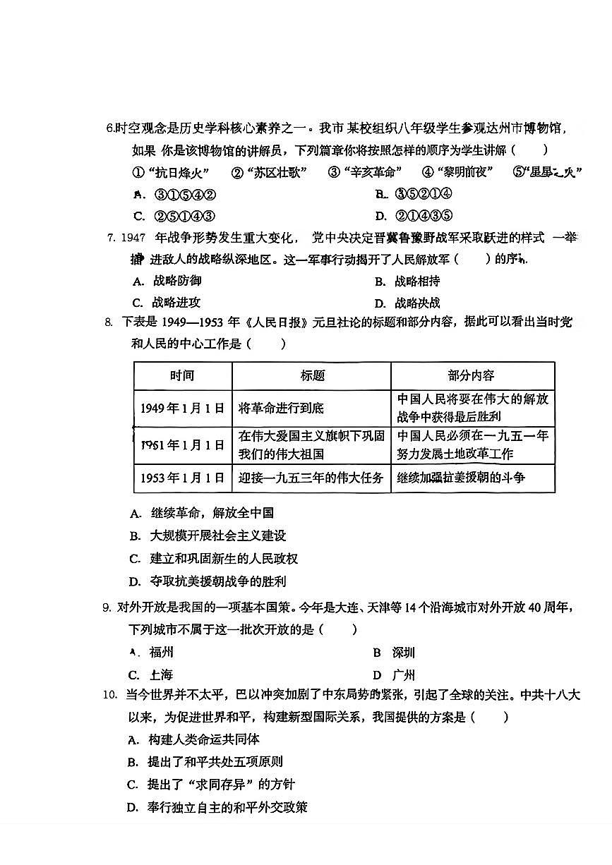 2024年四川省达州市中考历史真题（无答案）第2页