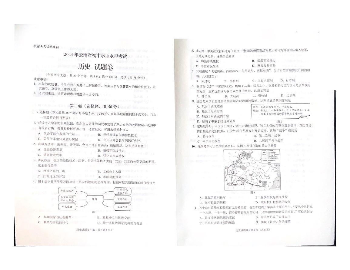 2024年云南省中考历史真题（无答案）第1页