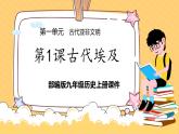 部編版九年級歷史上 第一課 課件 古代埃及