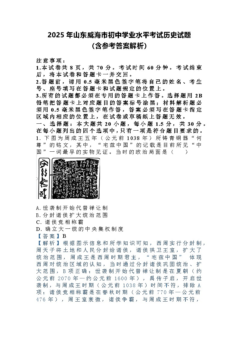 2025年山东威海市初中学业水平考试历史试题（含答案）第1页