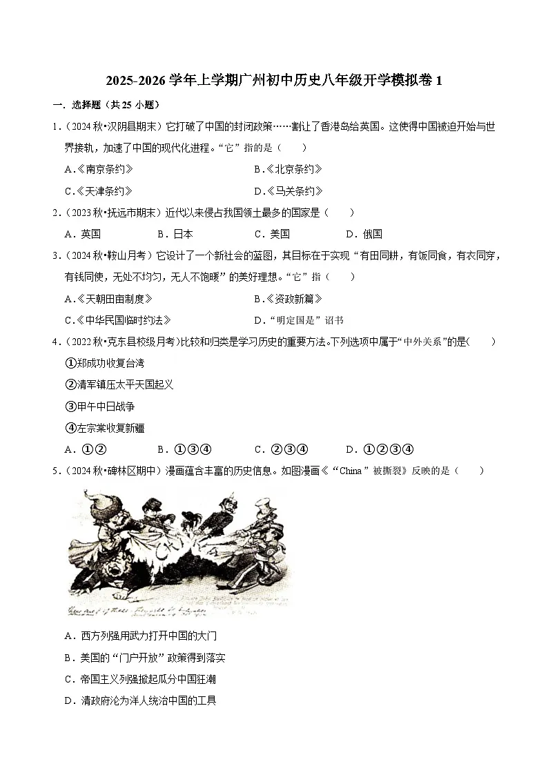 2025-2026学年上学期广州初中历史八年级开学模拟卷1第1页