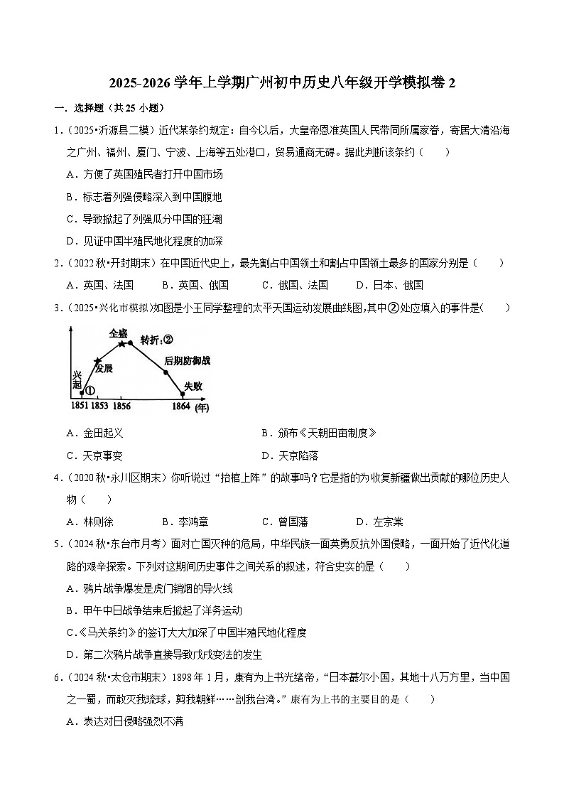 2025-2026学年上学期广州初中历史八年级开学模拟卷2第1页