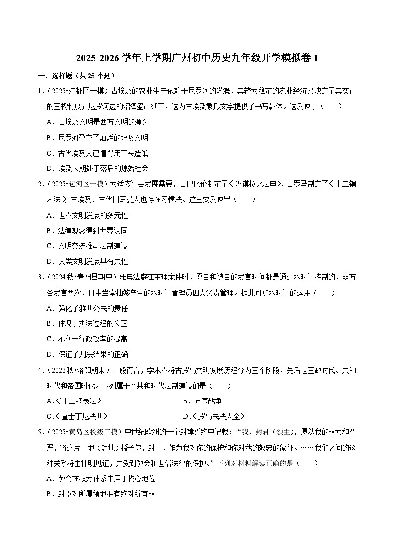 2025-2026学年上学期广州初中历史九年级开学模拟卷1第1页