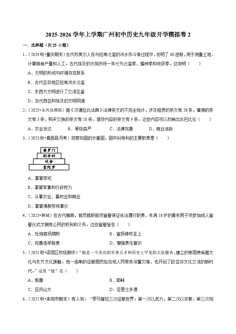 2025-2026学年上学期广州初中历史九年级开学模拟卷2第1页