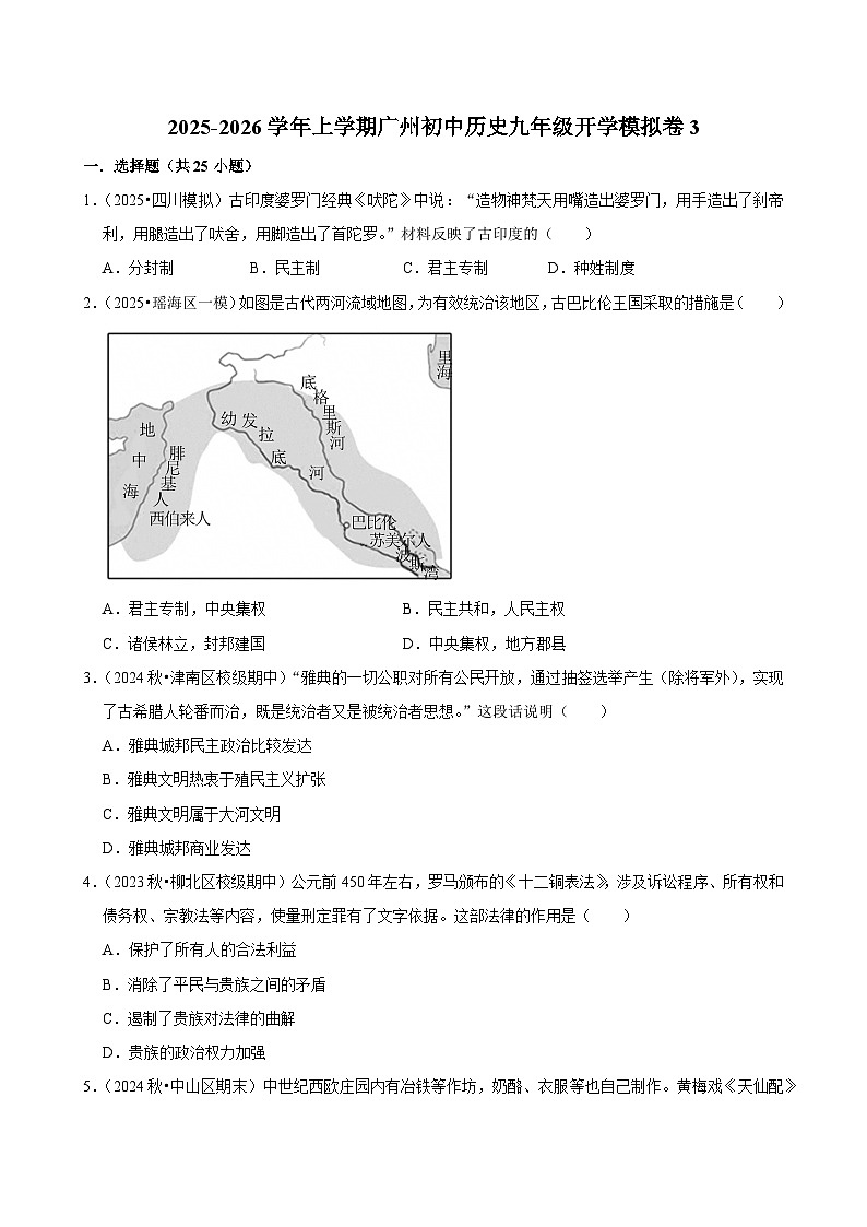 2025-2026学年上学期广州初中历史九年级开学模拟卷3第1页