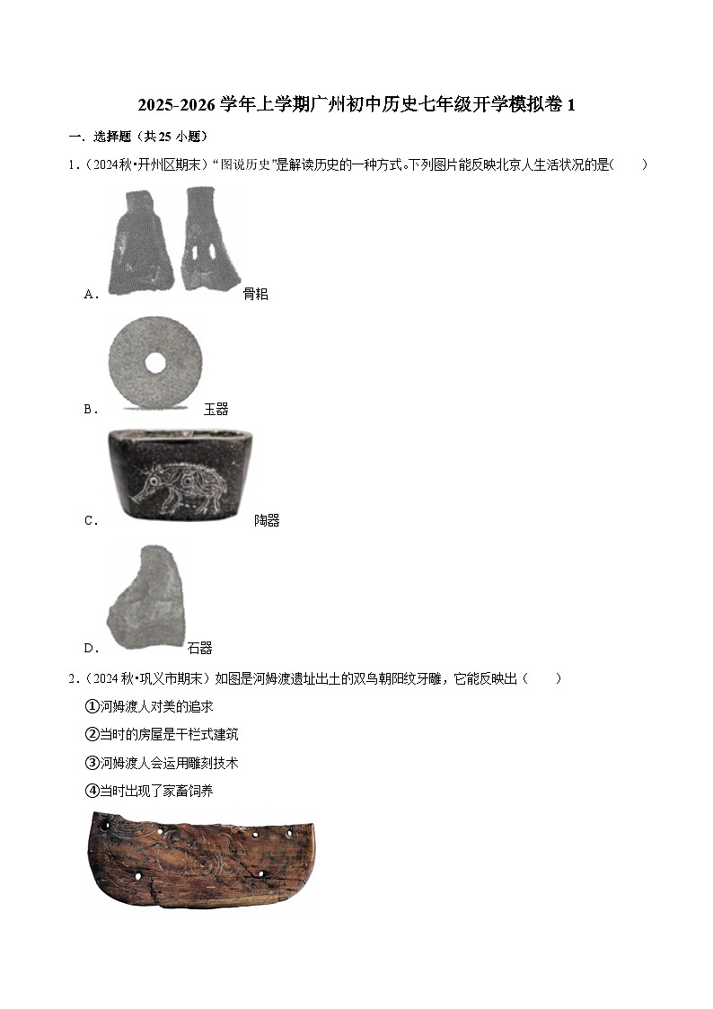 2025-2026学年上学期广州初中历史七年级开学模拟卷1第1页