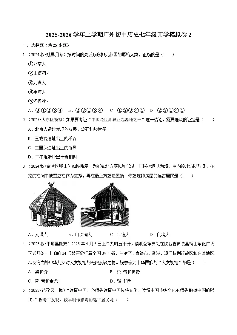 2025-2026学年上学期广州初中历史七年级开学模拟卷2第1页