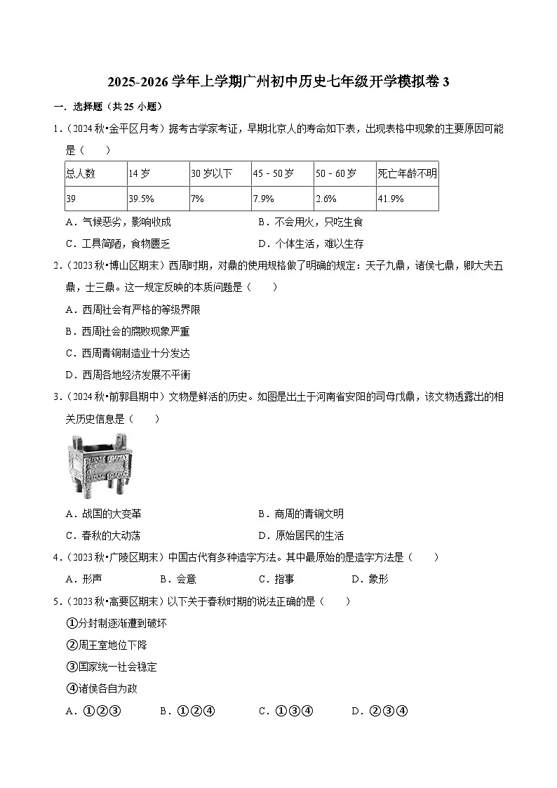 2025-2026学年上学期广州初中历史七年级开学模拟卷3第1页