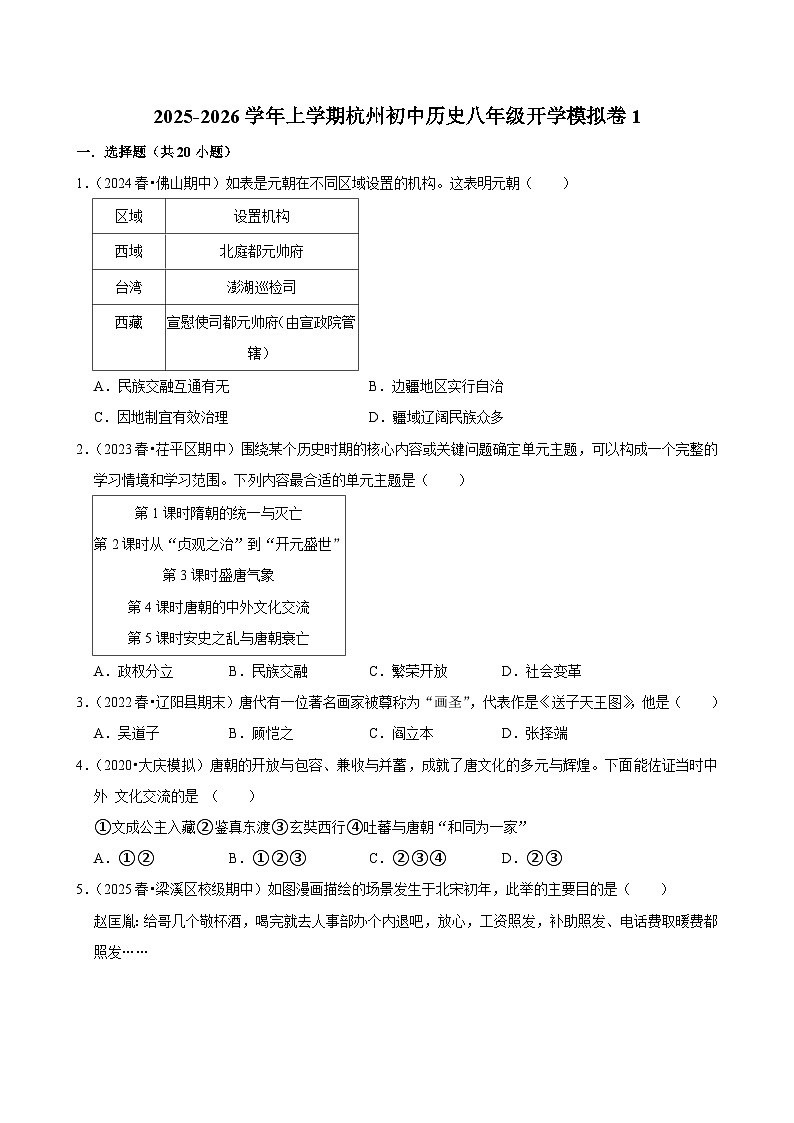 2025-2026学年上学期杭州初中历史八年级开学模拟卷1第1页