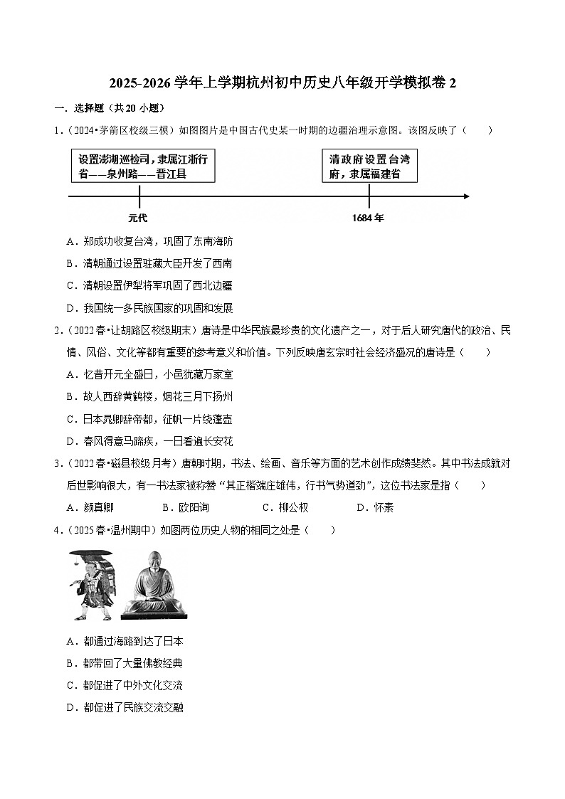 2025-2026学年上学期杭州初中历史八年级开学模拟卷2第1页