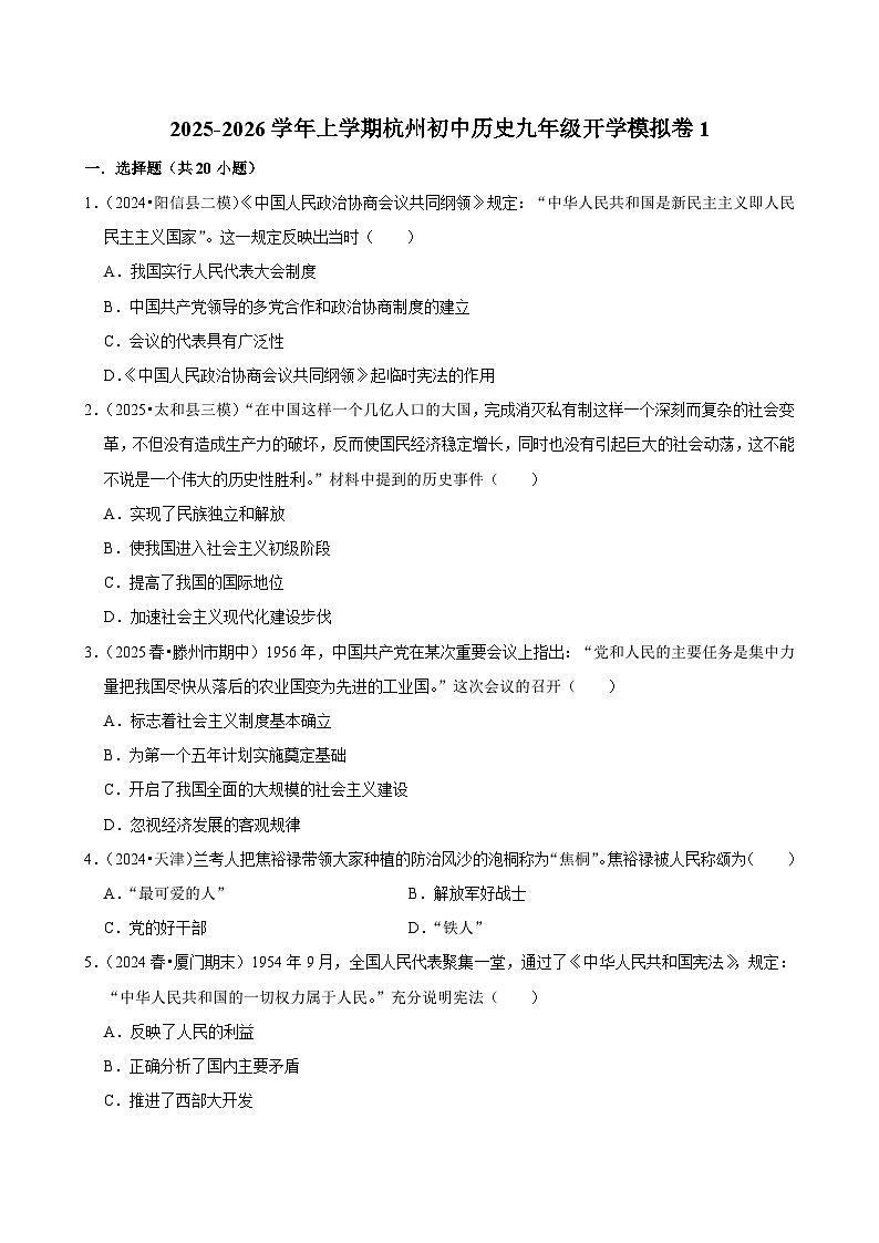 2025-2026学年上学期杭州初中历史九年级开学模拟卷1第1页
