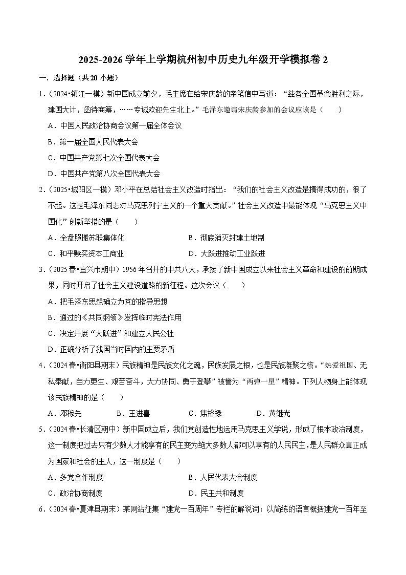 2025-2026学年上学期杭州初中历史九年级开学模拟卷2第1页
