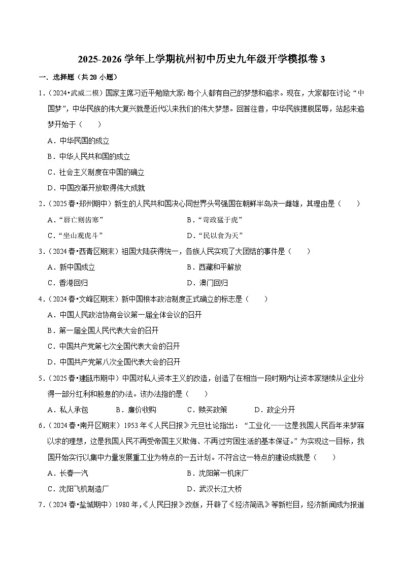 2025-2026学年上学期杭州初中历史九年级开学模拟卷3第1页