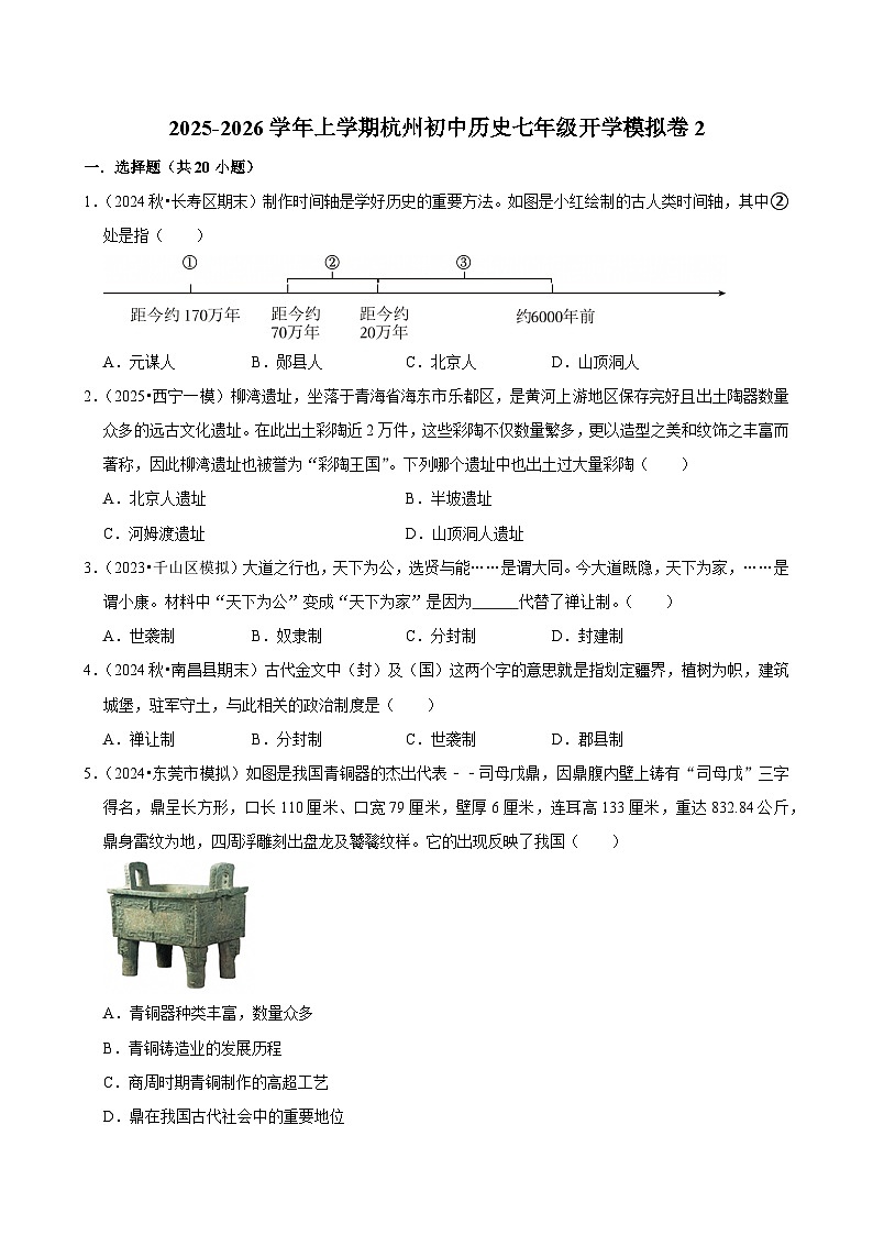 2025-2026学年上学期杭州初中历史七年级开学模拟卷2第1页