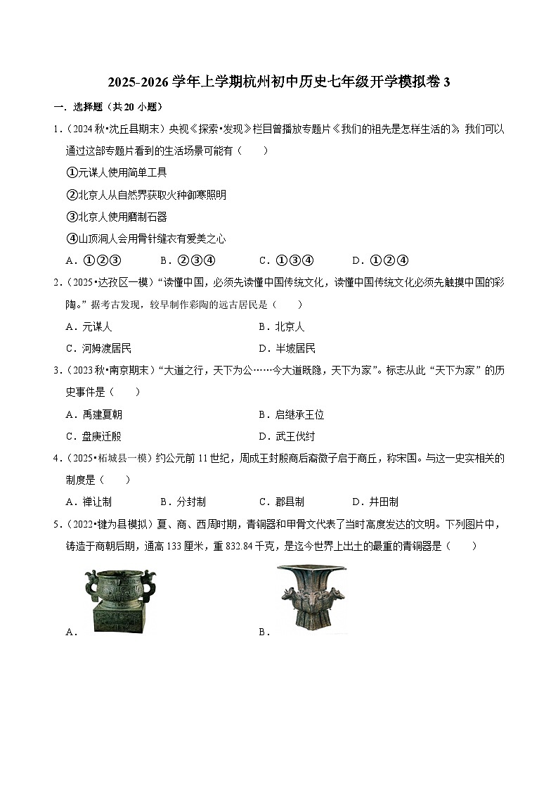 2025-2026学年上学期杭州初中历史七年级开学模拟卷3第1页