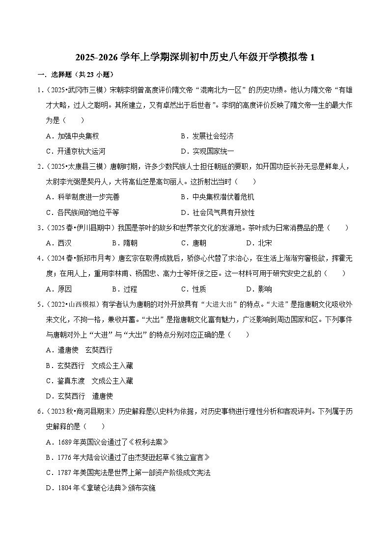 2025-2026学年上学期深圳初中历史八年级开学模拟卷1第1页
