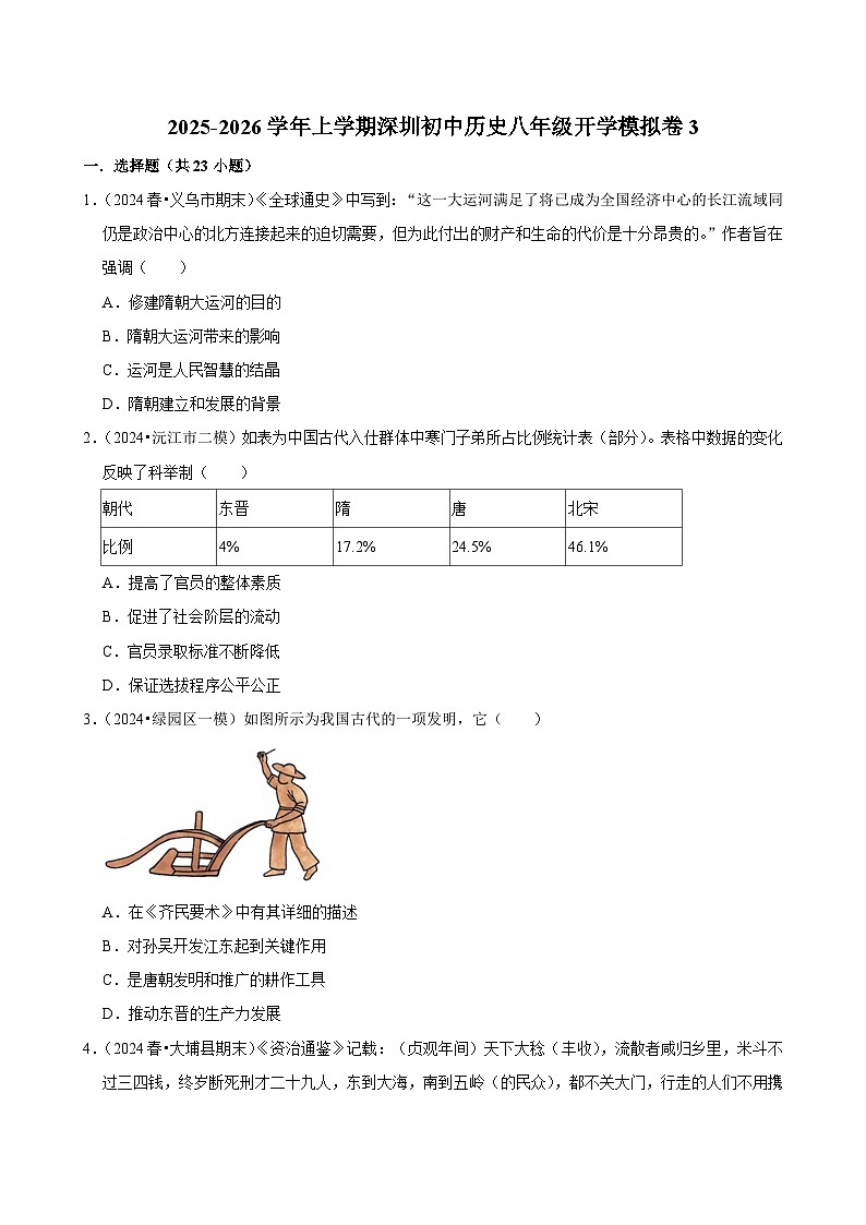 2025-2026学年上学期深圳初中历史八年级开学模拟卷3第1页