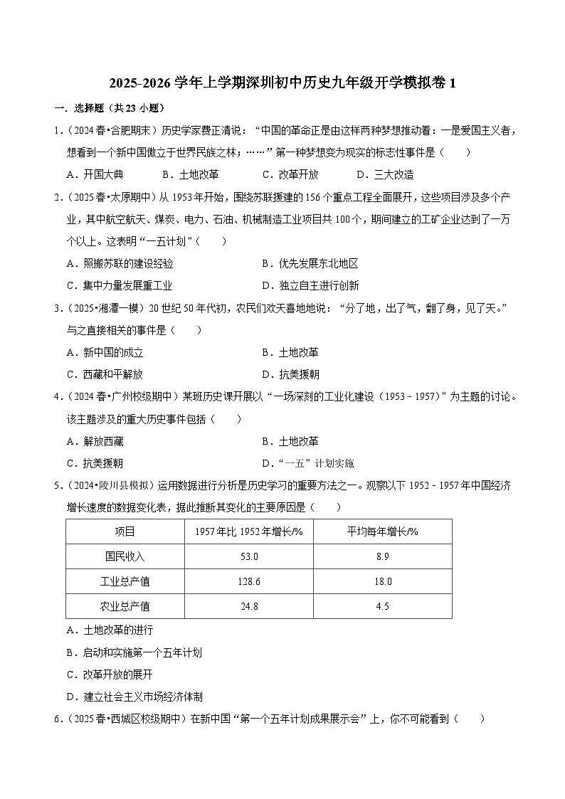 2025-2026学年上学期深圳初中历史九年级开学模拟卷1第1页