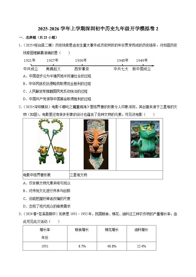 2025-2026学年上学期深圳初中历史九年级开学模拟卷2第1页