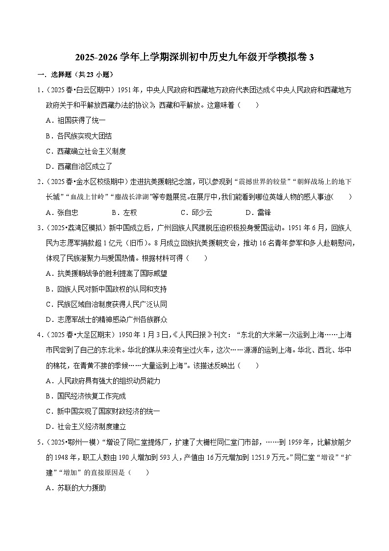 2025-2026学年上学期深圳初中历史九年级开学模拟卷3第1页