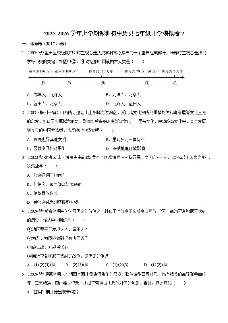 2025-2026学年上学期深圳初中历史七年级开学模拟卷2第1页