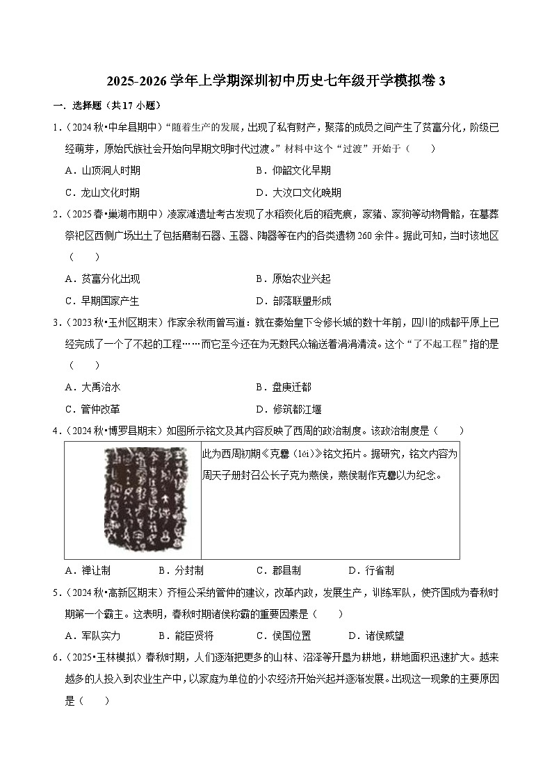 2025-2026学年上学期深圳初中历史七年级开学模拟卷3第1页