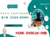 第11課 古代日本  課件-2025-2026學(xué)年初中世界歷史第一冊(cè)（統(tǒng)編版五四制）