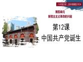 第12課 中國共產(chǎn)黨誕生（情境化教學(xué)課件）-2025-2026學(xué)年八年級歷史上冊（統(tǒng)編版2024）