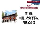 第15課 中國工農(nóng)紅軍長征與遵義會議（情境化教學(xué)課件）-2025-2026學(xué)年八年級歷史上冊（統(tǒng)編版2024）