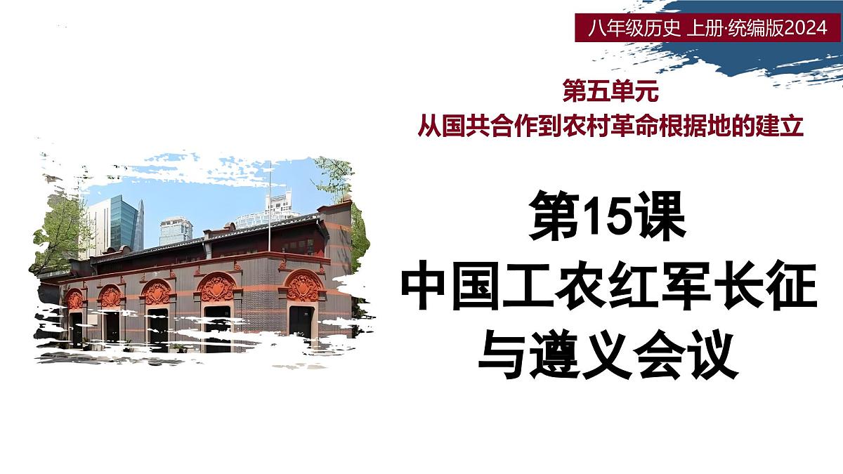 第15课 中国工农红军长征与遵义会议（情境化教学课件）-2025-2026学年八年级历史上册（统编版2024）第1页