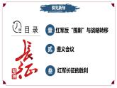 第15課 中國工農(nóng)紅軍長征與遵義會議（情境化教學(xué)課件）-2025-2026學(xué)年八年級歷史上冊（統(tǒng)編版2024）