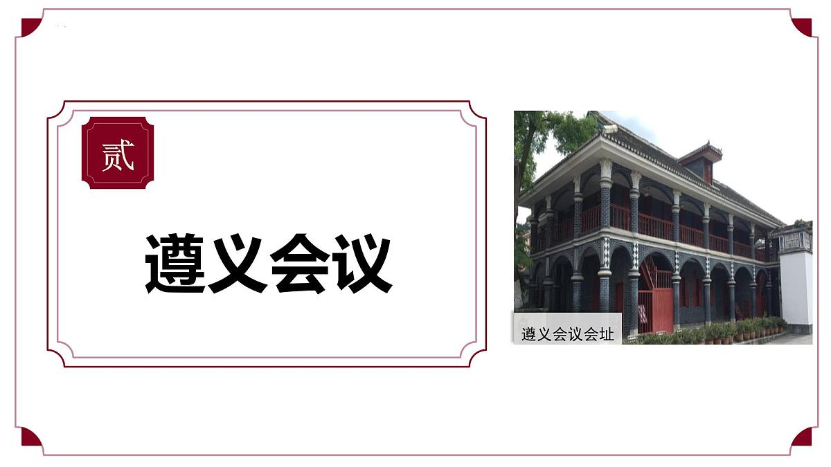 第15课 中国工农红军长征与遵义会议（情境化教学课件）-2025-2026学年八年级历史上册（统编版2024）第8页