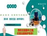 第8課  西歐莊園（任務(wù)型教學(xué)課件）-2025-2026學(xué)年初中歷史世界歷史第一冊(cè)（統(tǒng)編版五四制）