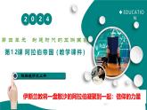 第12課  阿拉伯帝國(guó)（任務(wù)型教學(xué)課件）-2025-2026學(xué)年初中歷史世界歷史第一冊(cè)（統(tǒng)編版五四制）