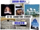 第12課  阿拉伯帝國(guó)（任務(wù)型教學(xué)課件）-2025-2026學(xué)年初中歷史世界歷史第一冊(cè)（統(tǒng)編版五四制）