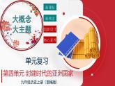 第四單元 封建時代的亞洲國家（任務(wù)型復(fù)習(xí)課件）-2025-2026學(xué)年九年級歷史上冊（統(tǒng)編版）