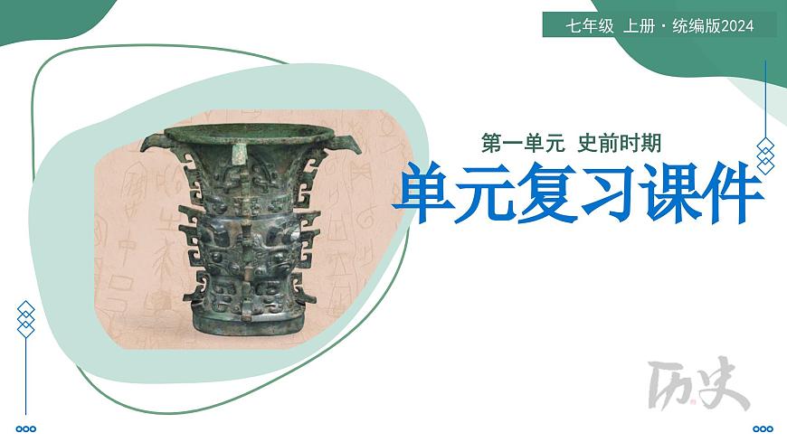 第一单元 史前时期（任务型复习课件）-2025-2026学年七年级历史上册（统编版2024）第1页