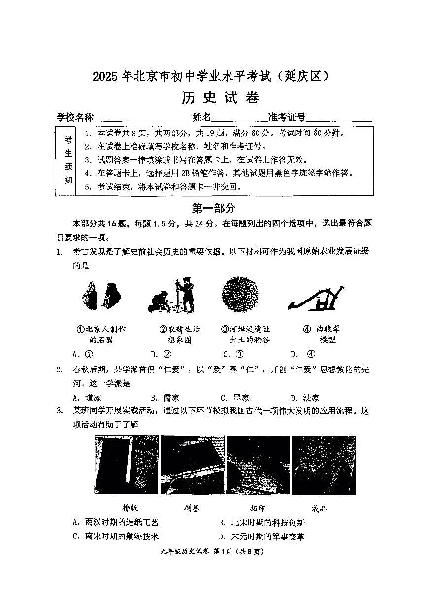 2025北京延庆初中学业水平考试历史试题（教师版）第1页