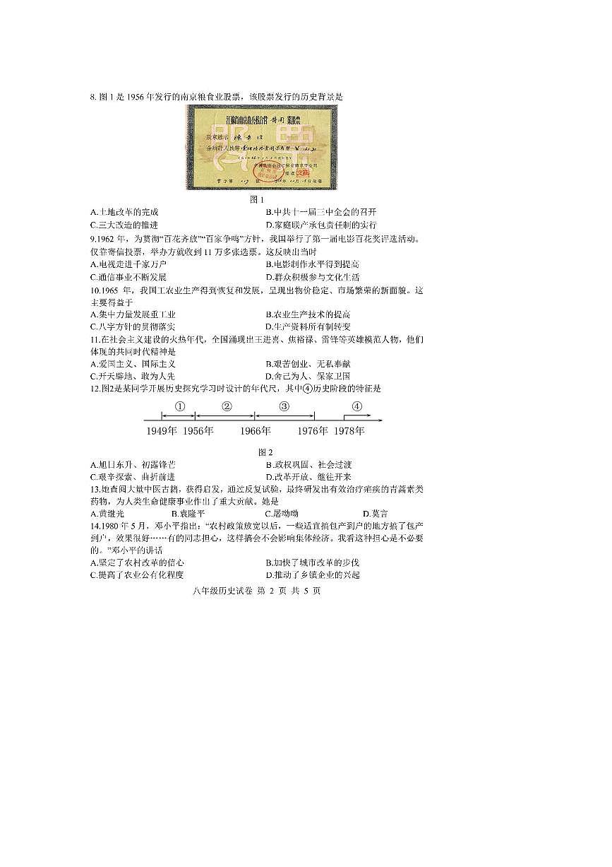 2024～2025学年江苏省扬州市仪征市八年级下期末考试历史试卷(含答案)第2页