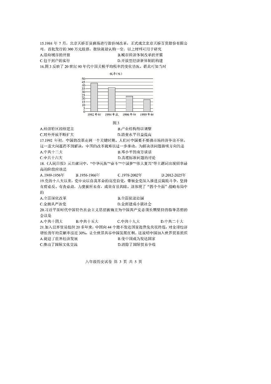 2024～2025学年江苏省扬州市仪征市八年级下期末考试历史试卷(含答案)第3页