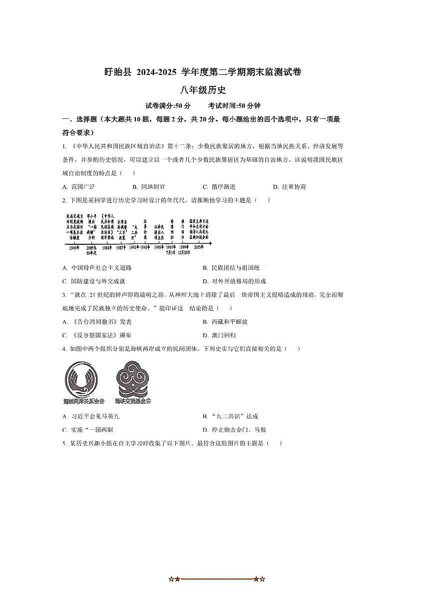 2024～2025学年江苏省淮安市八年级下期末历史试卷(含答案)第1页