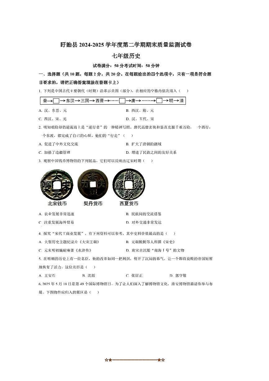 2024～2025学年江苏省淮安市七年级下期末历史试卷(含答案)第1页
