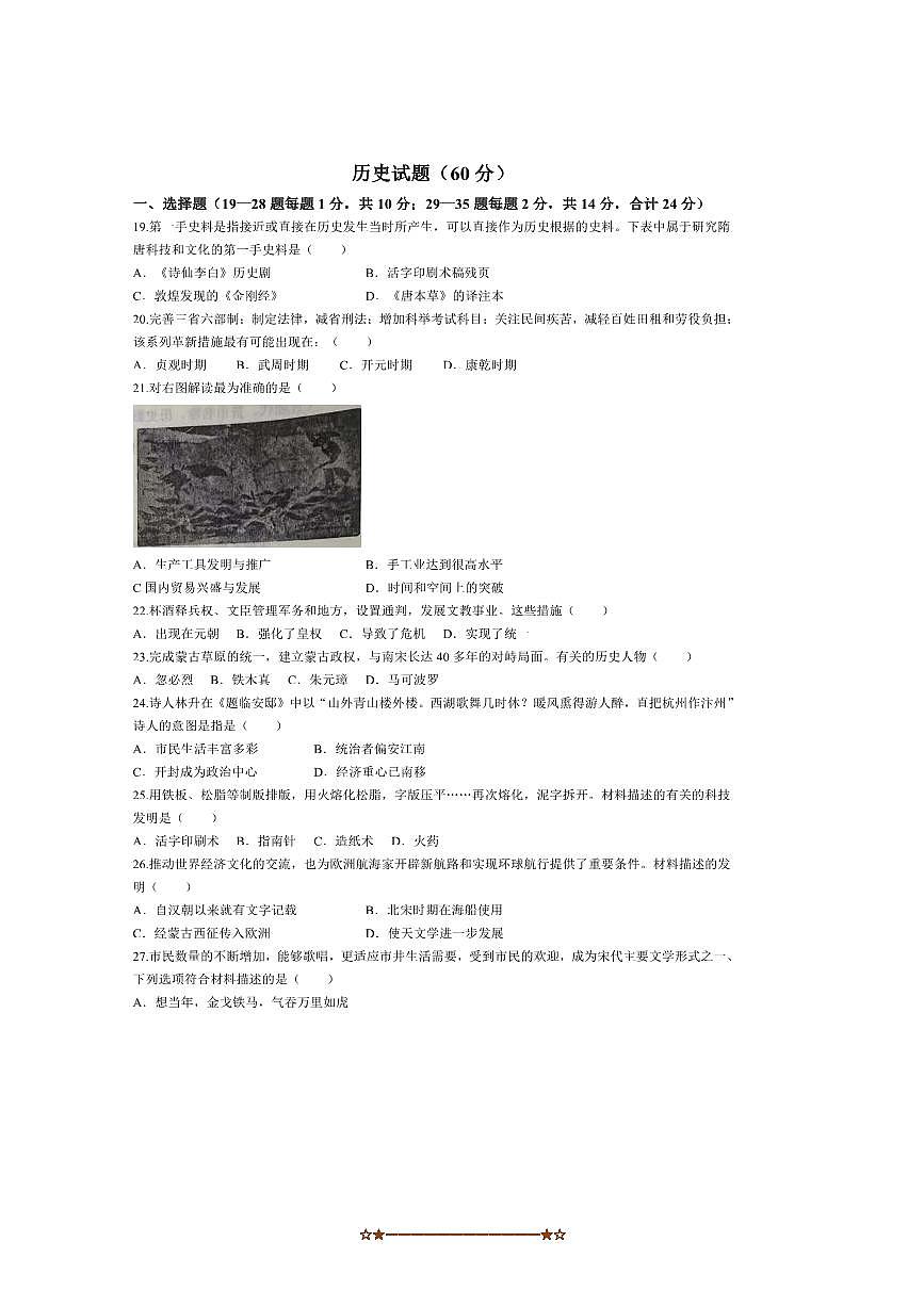 2024～2025学年江苏省连云港市东海县七年级下期末历史试卷(含答案)第1页