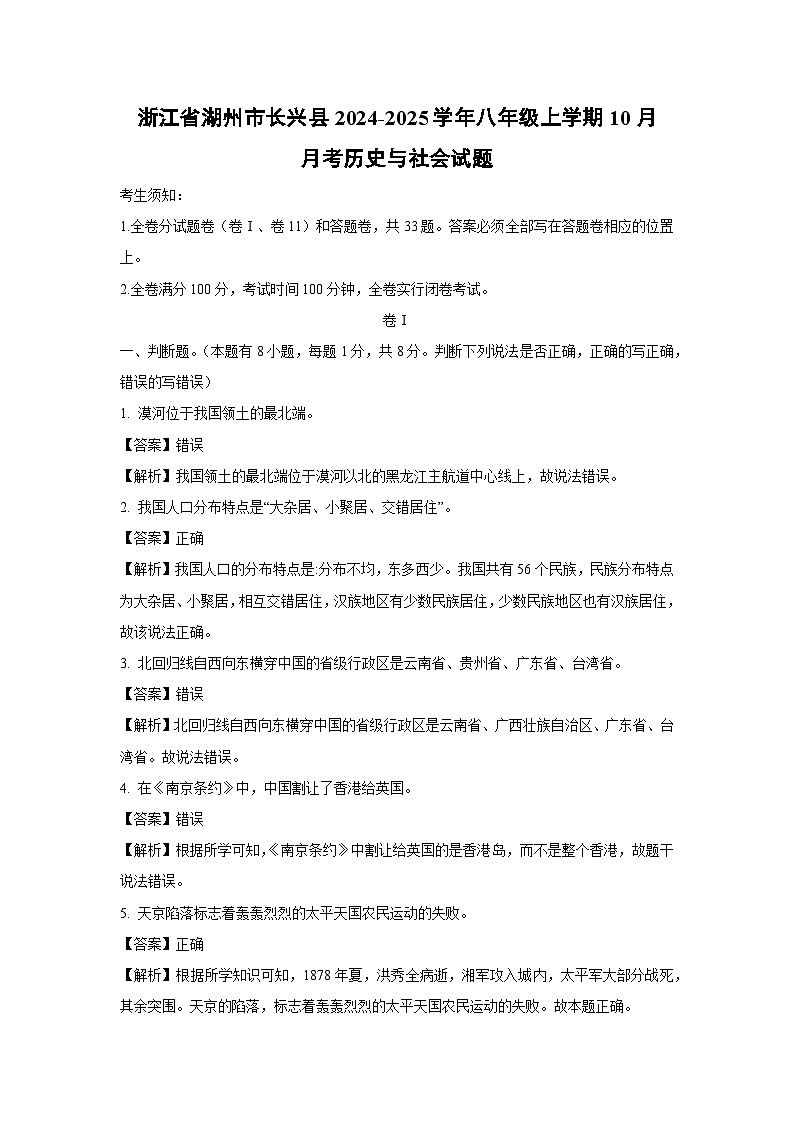 浙江省湖州市长兴县2024-2025学年八年级上学期10月月考历史与社会试题（解析版）第1页