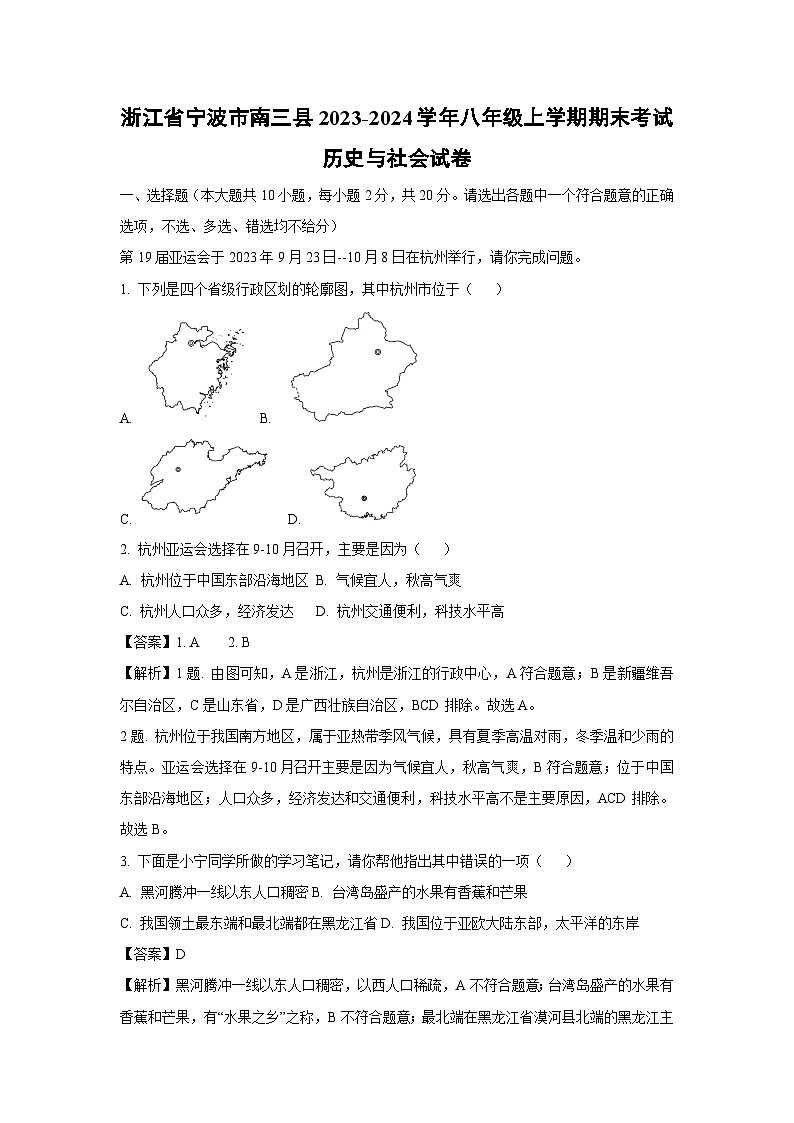 浙江省宁波市南三县2023-2024学年八年级上学期期末考试历史与社会试题（解析版）第1页