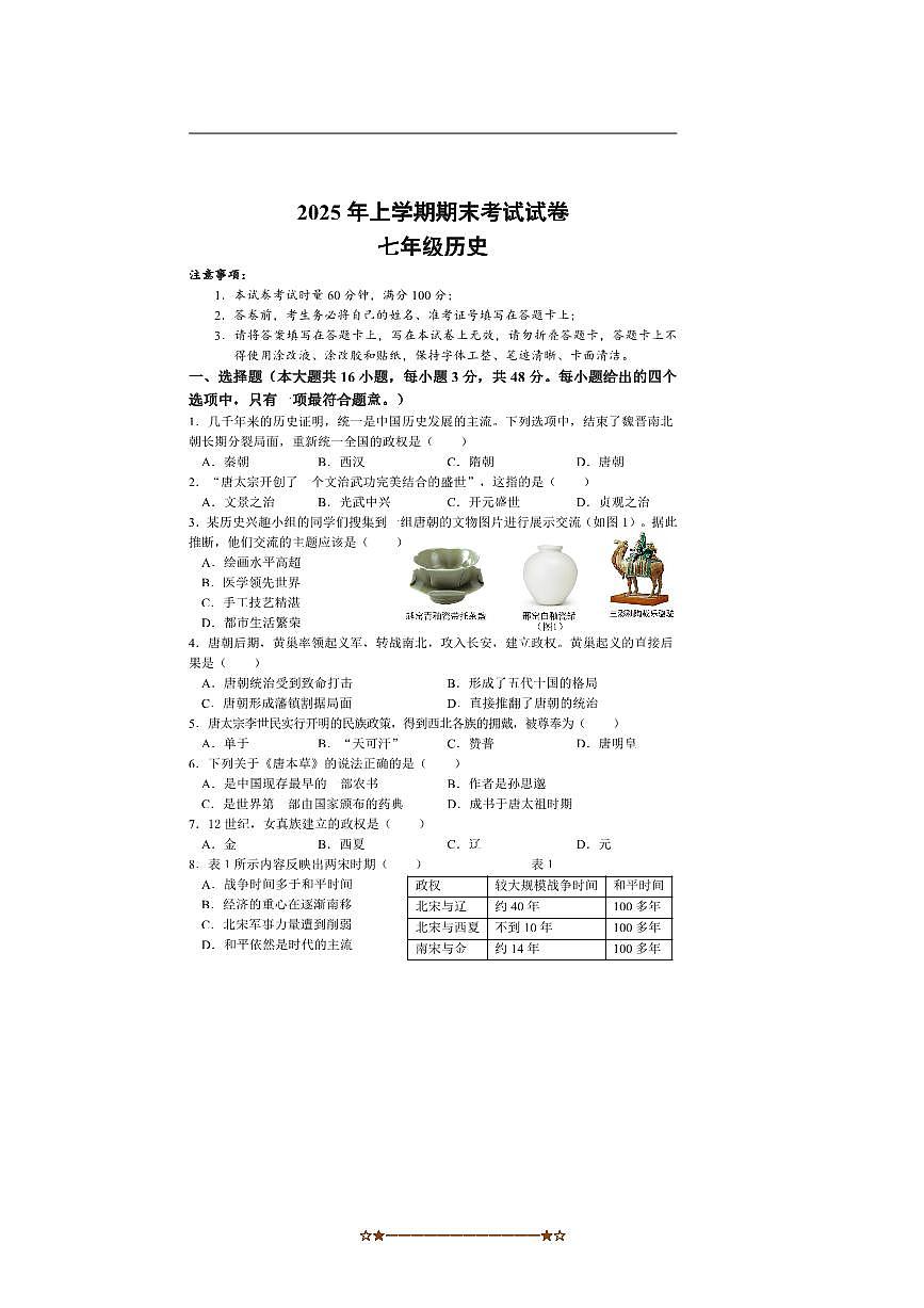 2024～2025学年湖南省邵阳市武冈市七年级下期末历史试卷(含答案)第1页