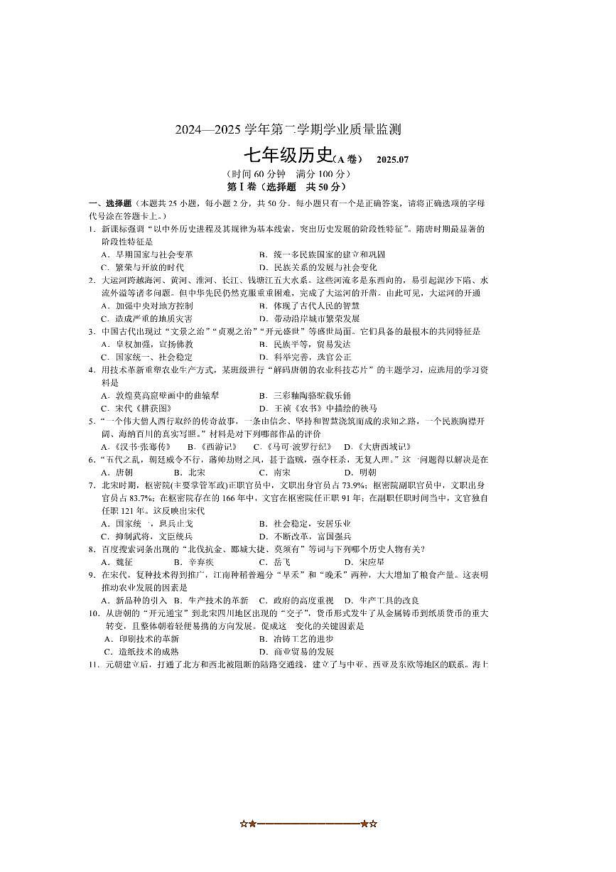 2024～2025学年山东省枣庄市山亭区七年级下7月期末考试历史试卷(含答案)第1页