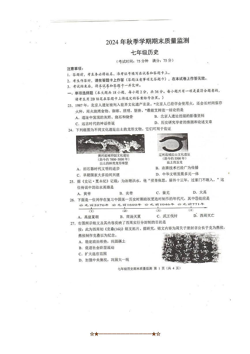 2024～2025学年广西壮族自治区崇左市扶绥县七年级上期末历史试卷(含答案)第1页