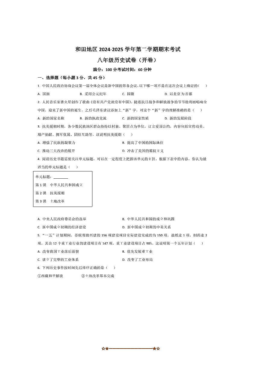 2024～2025学年新疆和田地区八年级下期末考试历史试卷(含答案)第1页